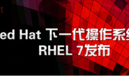 红帽RHCSA、RHCE、RHCA认证评解