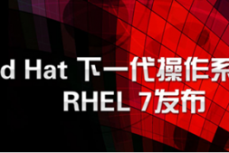 红帽RHCSA、RHCE、RHCA认证评解
